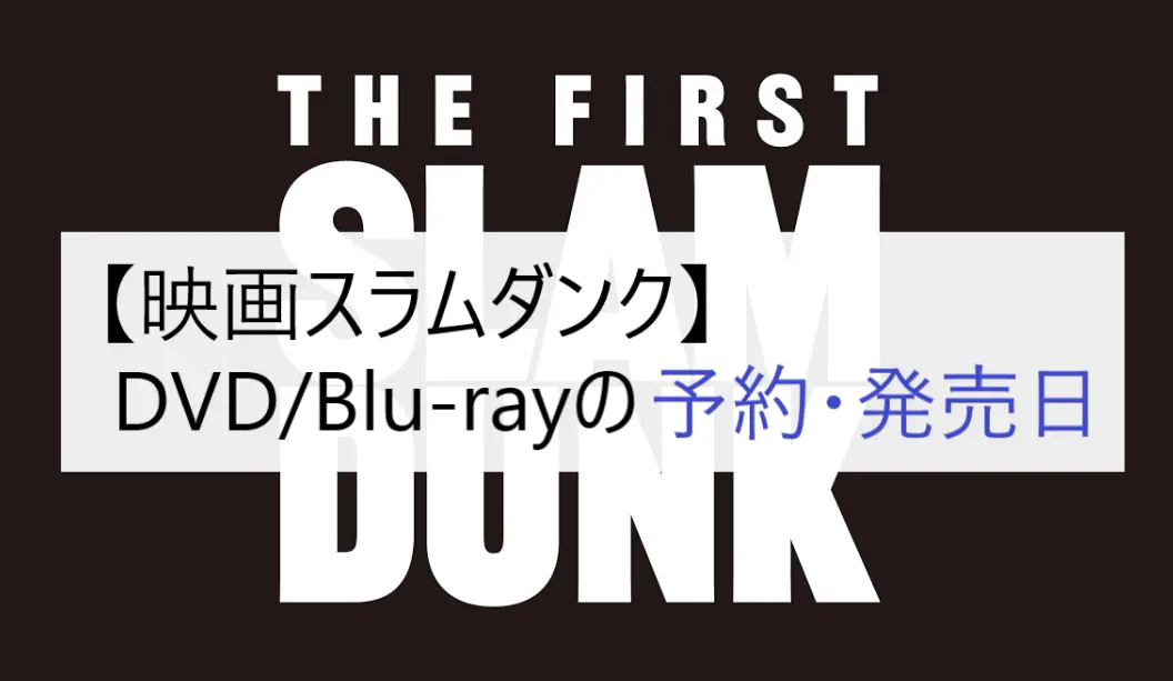 予約情報】映画スラムダンクのDVD/Blu-rayの発売日はいつなのか