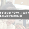 山之内すずはなぜ「ウザい」と言われる？人気を集める驚きの理由3選