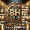 ベストヒット歌謡祭2024：出演者の順番や曲目リスト紹介！