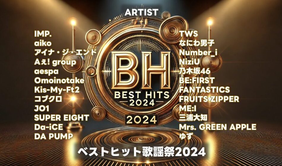 ベストヒット歌謡祭2024：出演者の順番や曲目リスト紹介！