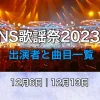 FNS歌謡祭2023の出演者と曲目