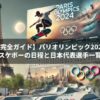 【完全ガイド】パリオリンピック2024スケボーの日程と日本代表選手一覧