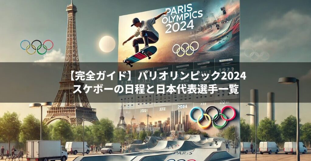 【完全ガイド】パリオリンピック2024スケボーの日程と日本代表選手一覧