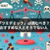 直木賞「ツミデミック」は読むべき？おすすめな人とおすすめではない人