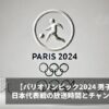 パリオリンピック2024 男子サッカー：日本代表戦の放送時間とチャンネルを日程表で紹介！