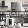 「アメトーク」家電芸人が教える2024年最新おすすめ家電【7/11放送分】