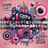 CDTV夏フェスSP 4時間半 タイムテーブルや出演者の順番をチェック！