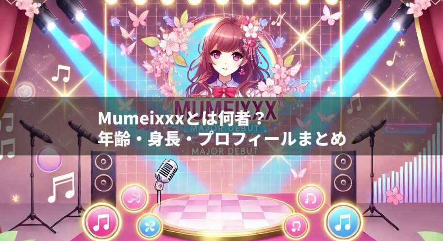 Mumeixxxとは何者？年齢・身長・プロフィールまとめ