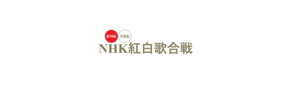 NHK紅白歌合戦2024