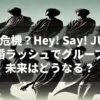 解散の危機？Hey! Say! JUMPの結婚ラッシュでグループの未来はどうなる？