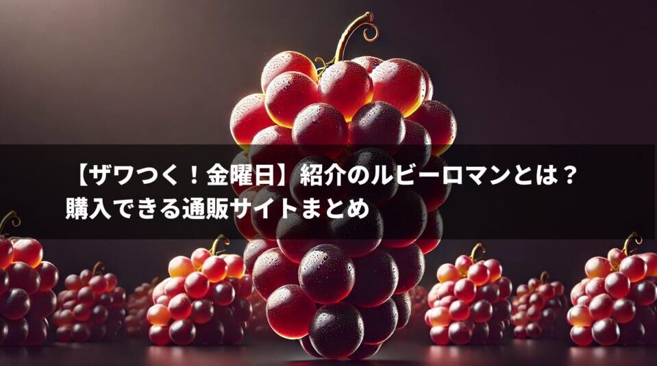 【ザワつく！金曜日】紹介のルビーロマンとは？購入できる通販サイトまとめ