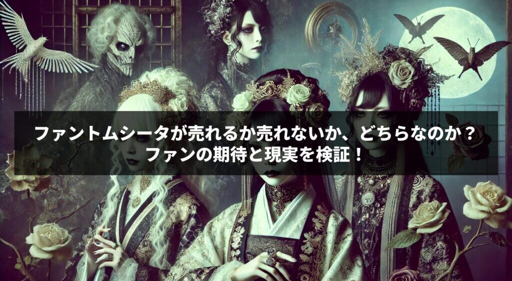 ファントムシータが売れるか売れないか、どちらなのか？ファンの期待と現実を検証！