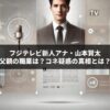 フジテレビ新人アナ・山本賢太の父親の職業は？コネ疑惑の真相とは？