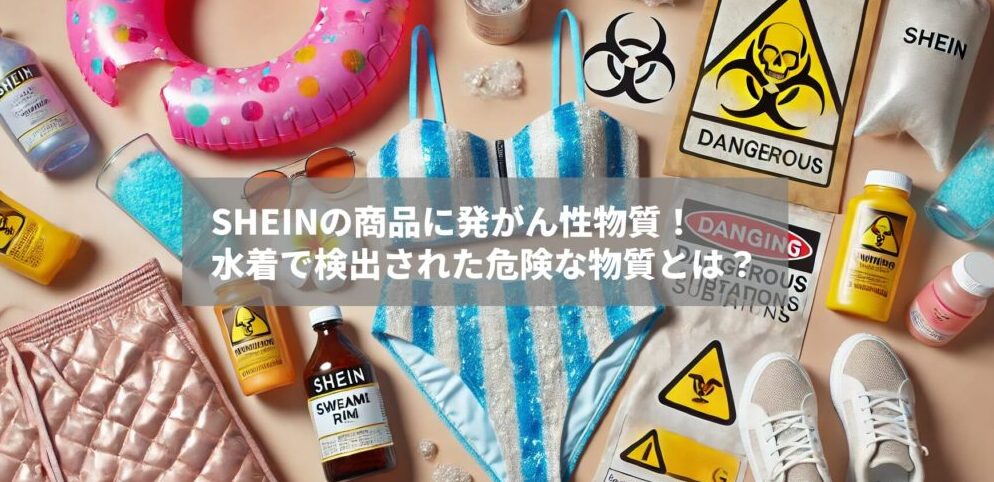 SHEINの商品に発がん性物質！水着で検出された危険な物質とは？