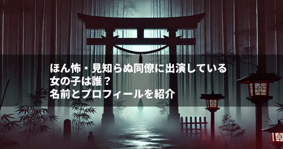 ほん怖・見知らぬ同僚に出演している女の子は誰？名前とプロフィールを紹介