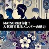 MATSURIの年齢・プロフィール完全版｜メンバーカラーも解説【wiki風まとめ】