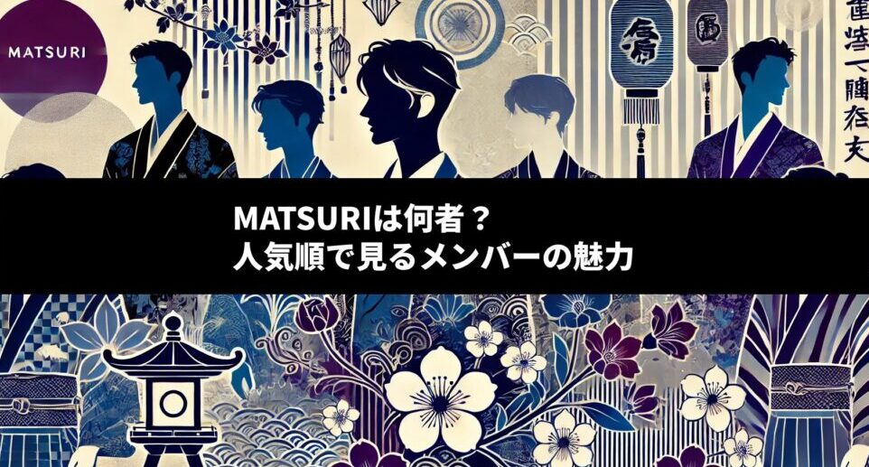 MATSURIの年齢・プロフィール完全版｜メンバーカラーも解説【wiki風まとめ】