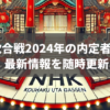 紅白歌合戦2024年の内定者速報！最新情報を随時更新