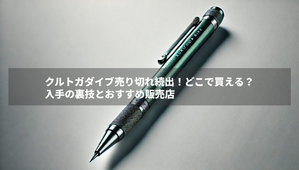 クルトガダイブ売り切れ続出！どこで買える？入手の裏技とおすすめ販売店