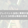 コスプレイベント当日に実家が全焼！ミンミコの語る事故の真実