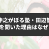 鈴木伸之がぼる塾・田辺智加にLINEを聞いた理由はなぜ？