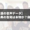 平本蓮の音声データ、赤沢幸典の告発は本物か？偽物か？真相に迫る