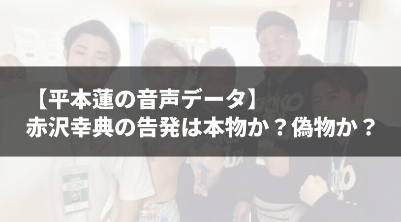 平本蓮の音声データ、赤沢幸典の告発は本物か？偽物か？真相に迫る