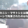 ナカニシ・マサトシとは誰？ベラルーシで拘束されたのはなぜか。