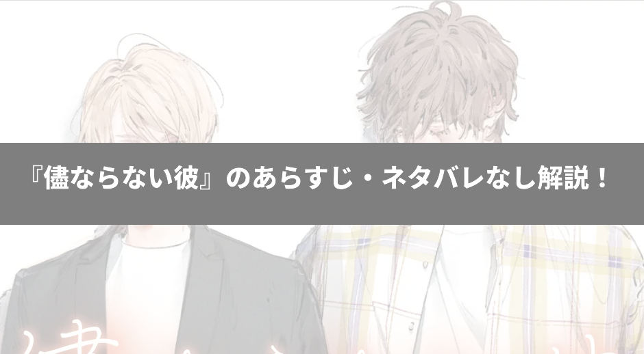 『儘ならない彼』のあらすじ・ネタバレなし解説！発売前にチェックしよう