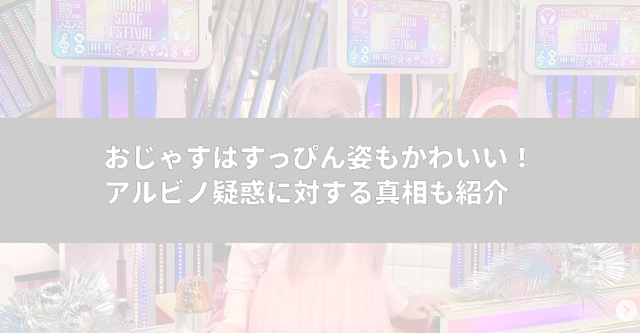 おじゃすはすっぴん姿もかわいい！？アルビノ疑惑に対する真相も紹介