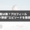 白石聖は誰？プロフィールと“クソ野郎”エピソードを徹底解説