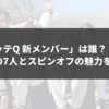 「イッテQ 新メンバー」は誰？注目の7人とスピンオフの魅力を紹介！