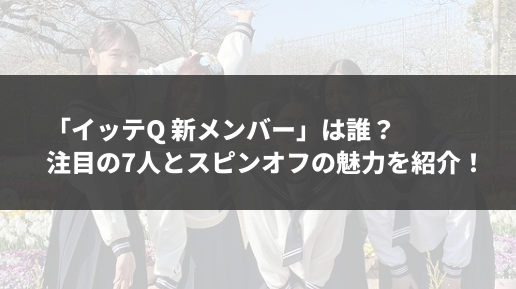 「イッテQ 新メンバー」は誰？注目の7人とスピンオフの魅力を紹介！