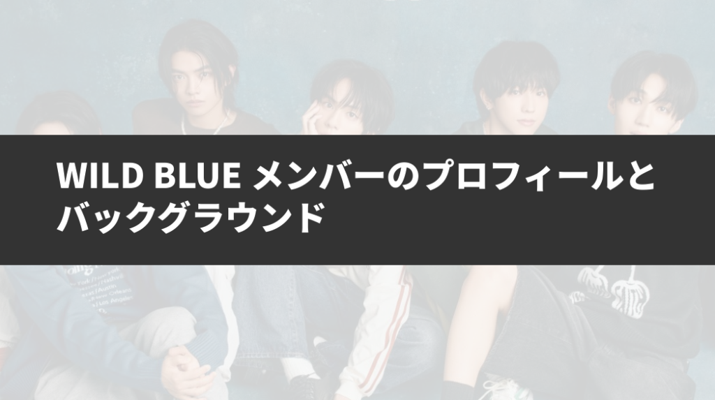 WILD BLUE メンバーのプロフィールとバックグラウンド