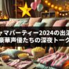 声優パジャマパーティー2024の出演者一覧！豪華声優たちの深夜トーク