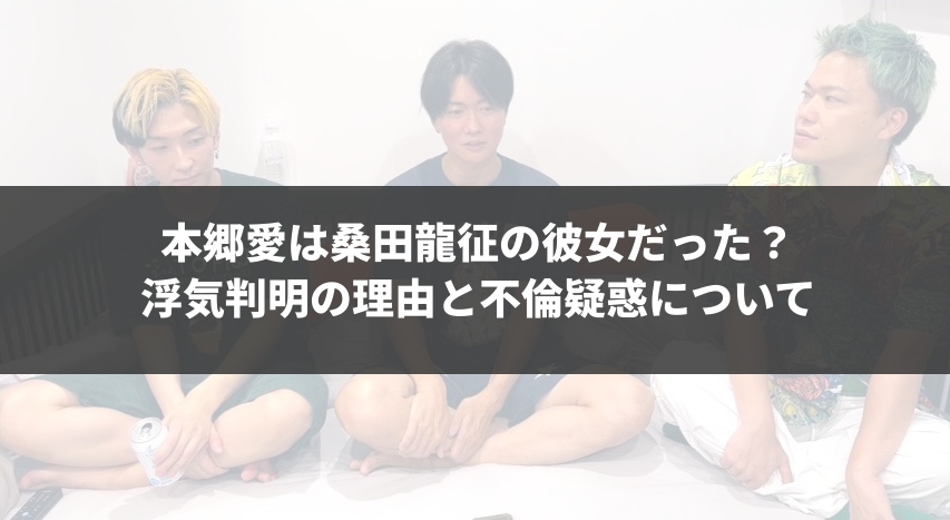 本郷愛は桑田龍征の彼女だった？浮気判明の理由と不倫疑惑について