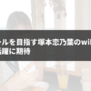 出川ガールを目指す塚本恋乃葉のwiki経歴！今後の活躍に期待