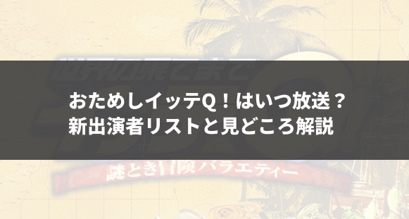 おためしイッテQ！はいつ放送？新出演者リストと見どころ解説
