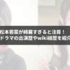 松本若菜の若い頃が再注目！仮面ライダー電王での佐藤健との共演エピソード