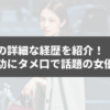 藤江萌の詳細な経歴を紹介！浜田雅功にタメ口で話題の女優の全貌