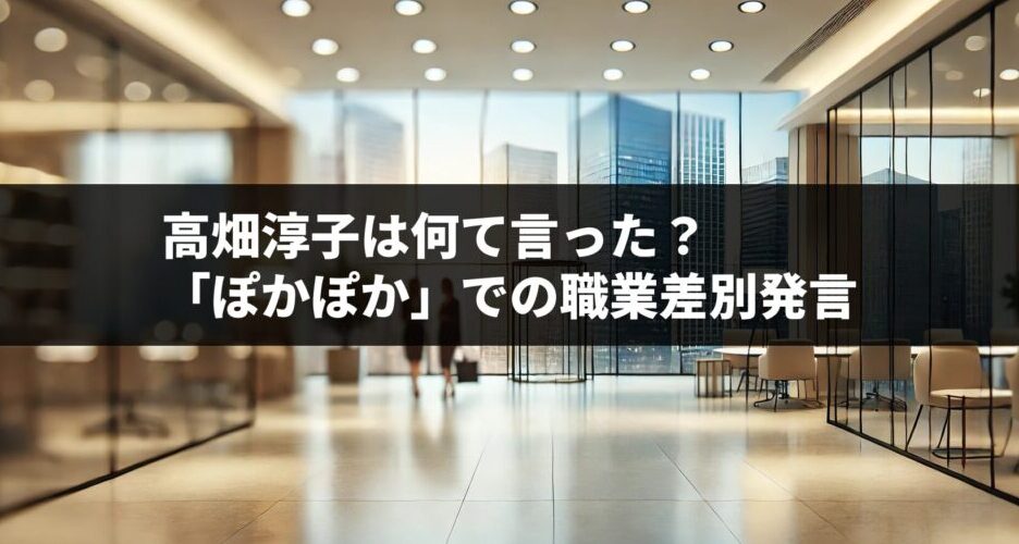 高畑淳子は何て言った？「ぽかぽか」での職業差別発言とフジテレビの謝罪対応