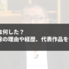 山本格は何した？契約解除の理由や経歴、代表作品を徹底解説