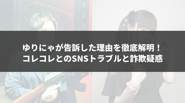 ゆりにゃが告訴した理由を徹底解明！コレコレとのSNSトラブルと詐欺疑惑