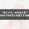 「おじゃす」はなぜ人気？TikTokで450万人を魅了する秘密とは？【Wiki風解説】