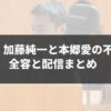 【速報】加藤純一と本郷愛の不倫疑惑の全容と配信まとめ