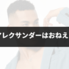 川本アレクサンダーはおねえなの？公表された性別やその背景を解説