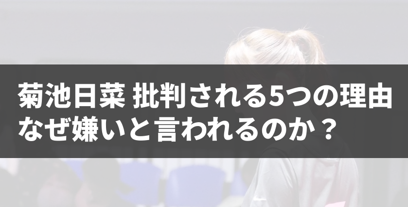 菊池日菜 批判される5つの理由：なぜ嫌いと言われるのか？