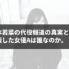 松本若菜の代役報道の真実とは？ 降板した女優Aは誰なのか。