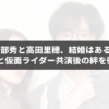 渡部秀と高田里穂、結婚はある？噂の真相と仮面ライダー共演後の絆を徹底分析！