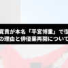 成宮寛貴が本名「平宮博重」で復活！改名の理由と俳優業再開について